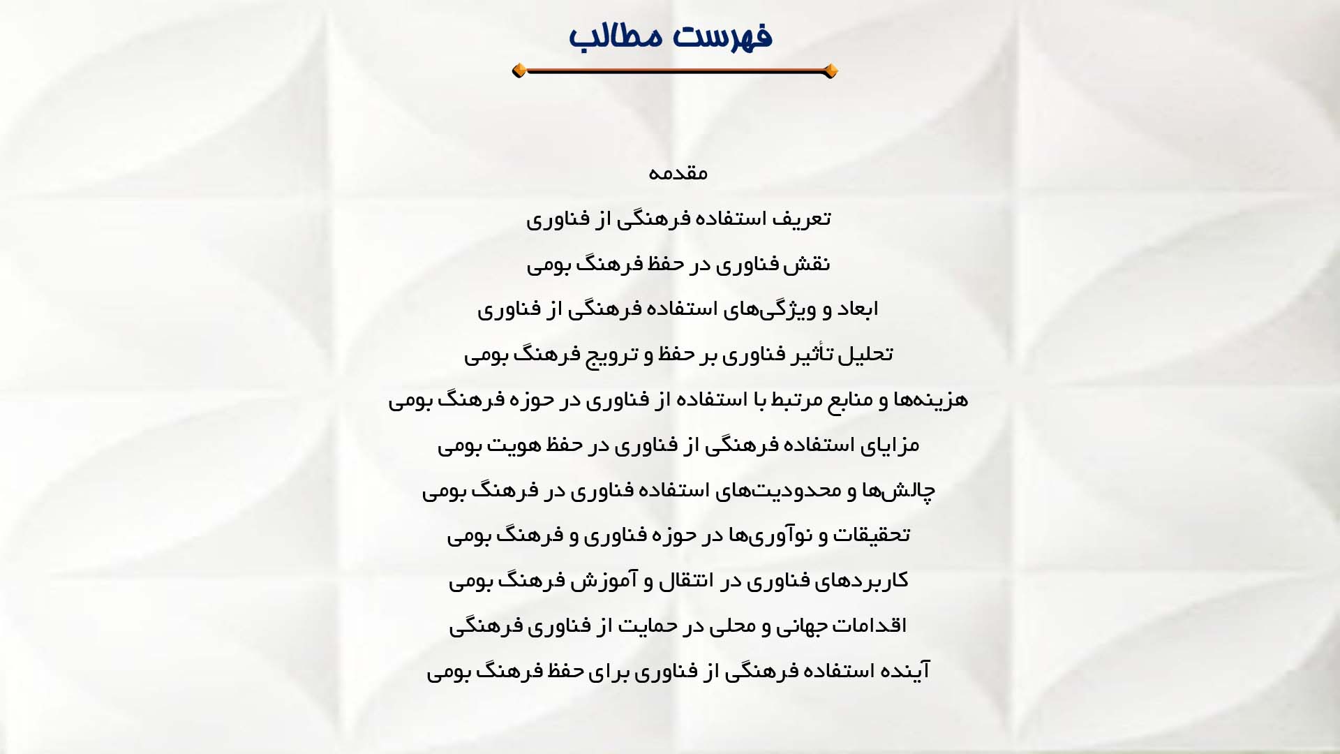 پاورپوینت در مورد استفاده فرهنگی از فناوری برای حفظ فرهنگ بومی